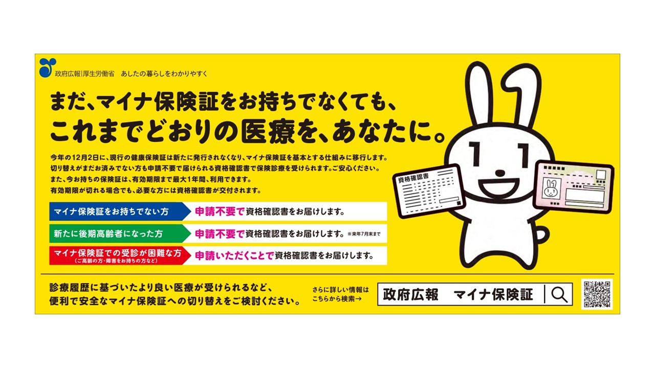 マイナ保険証