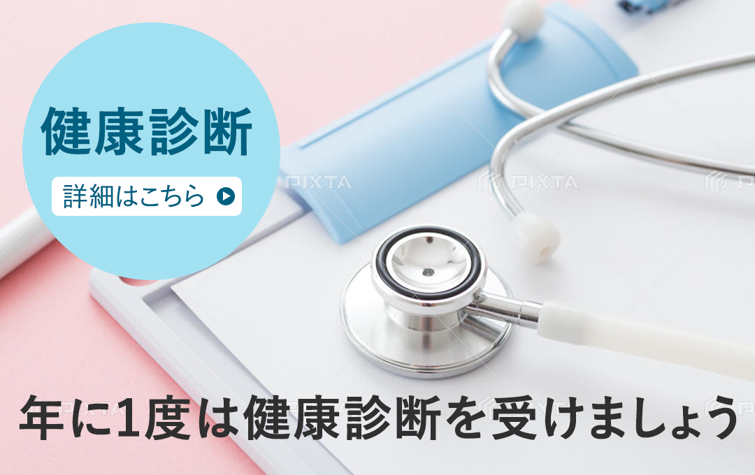 健康診断